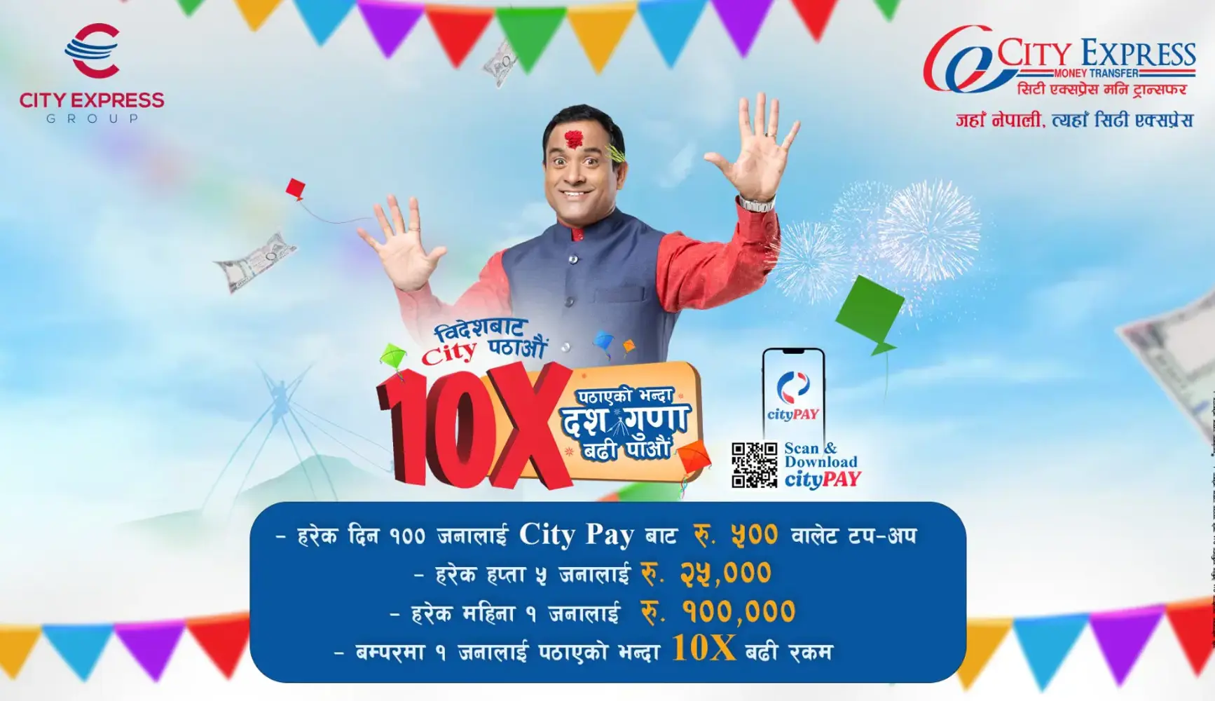 सिटी एक्सप्रेसमार्फत विदेशबाट रकम पठाउँदा १० गुणा बढी पाउने योजना